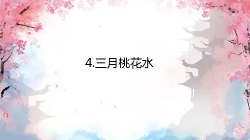 语文 三月桃花水 课件(共23张PPT)