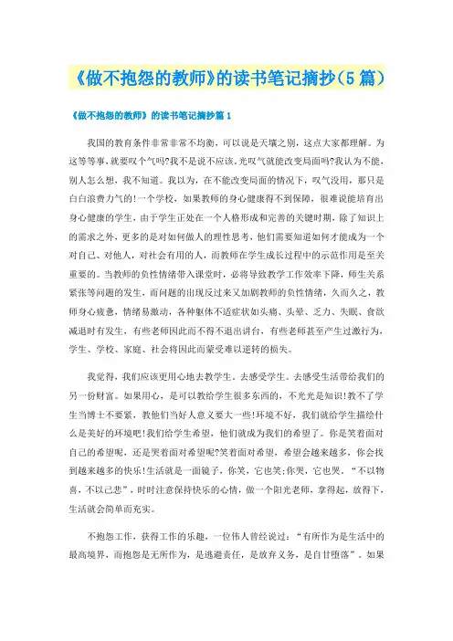 《做不抱怨的教师》的读书笔记摘抄(5篇)