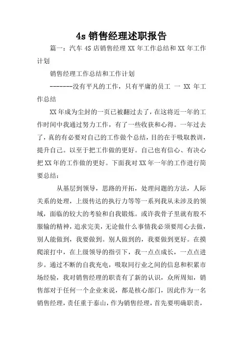 4s销售经理述职报告