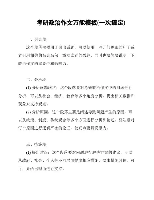考研政治作文万能模板(一次搞定)