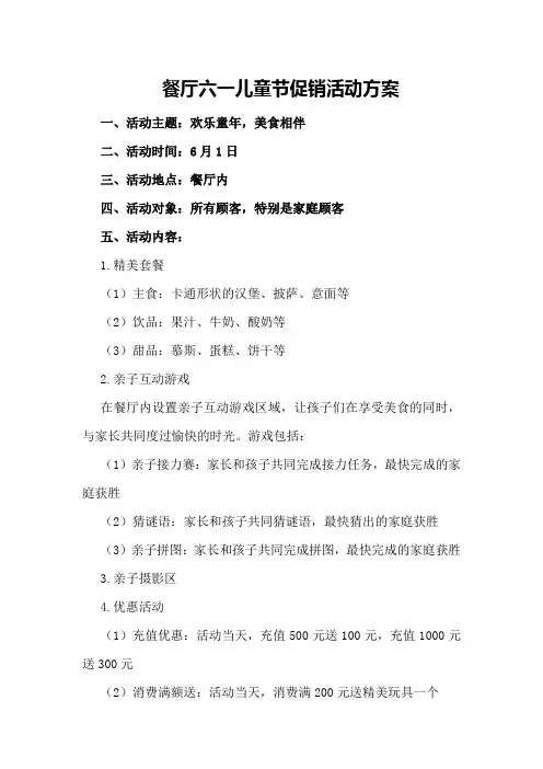 餐厅六一儿童节促销活动方案