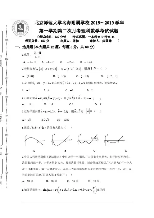 内蒙古北师大乌海附属学校2019届高三上学期第二次月考数学(理)试卷