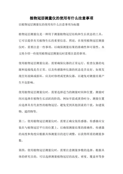 植物冠层测量仪的使用有什么注意事项