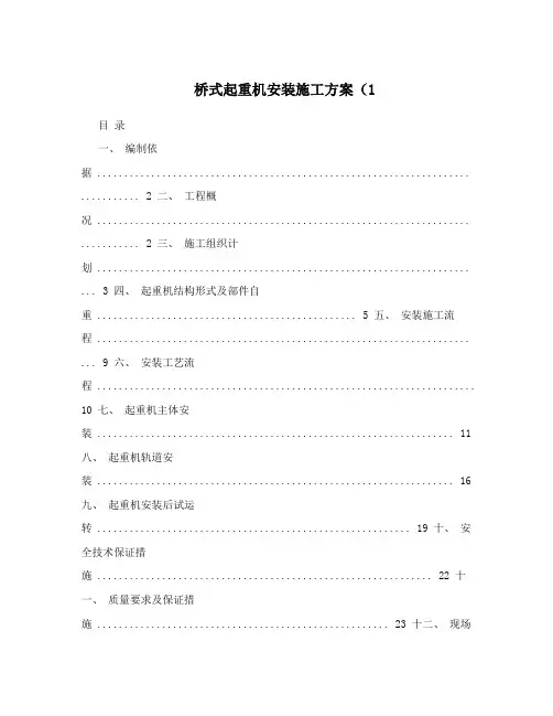 桥式起重机安装施工方案(1