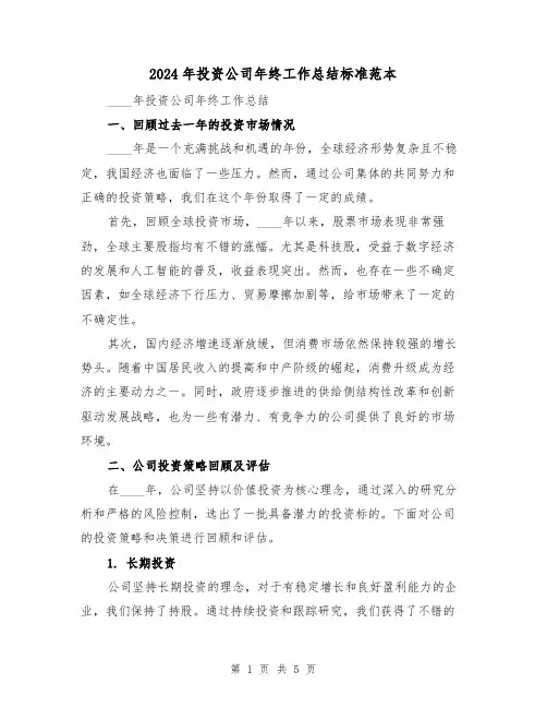 2024年投资公司年终工作总结标准范本(2篇)