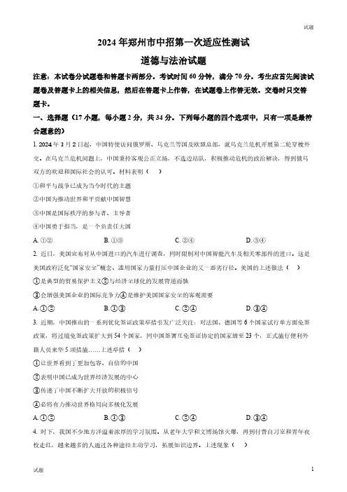 2024河南省郑州市初三一模道法试题及答案