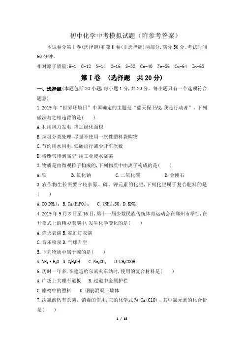初中化学中考模拟试题(附参考答案)