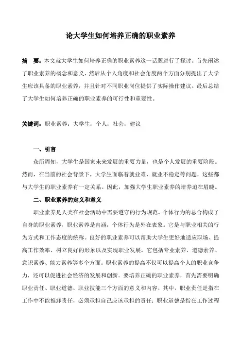 论大学生如何培养正确的职业素养