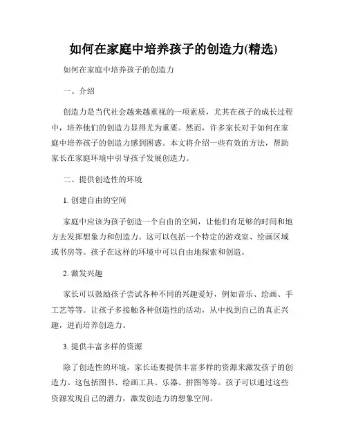 如何在家庭中培养孩子的创造力(精选)