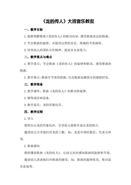 《龙的传人》大班音乐教案