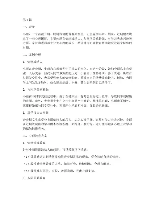 青春期女生心理教育案例(2篇)