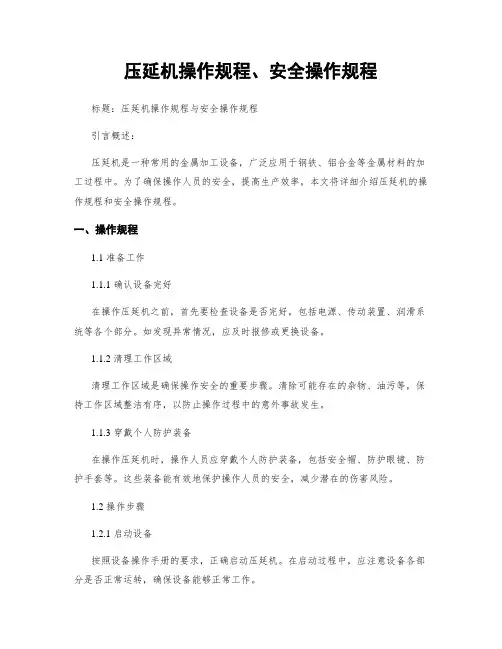 压延机操作规程、安全操作规程