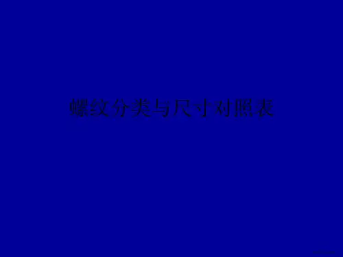 螺纹分类与尺寸对照表