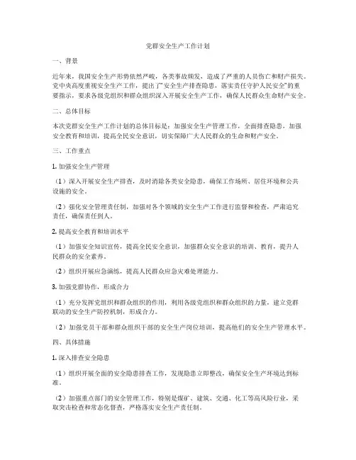 党群安全生产工作计划