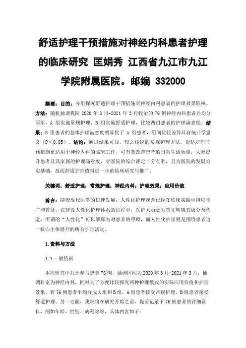 舒适护理干预措施对神经内科患者护理的临床研究