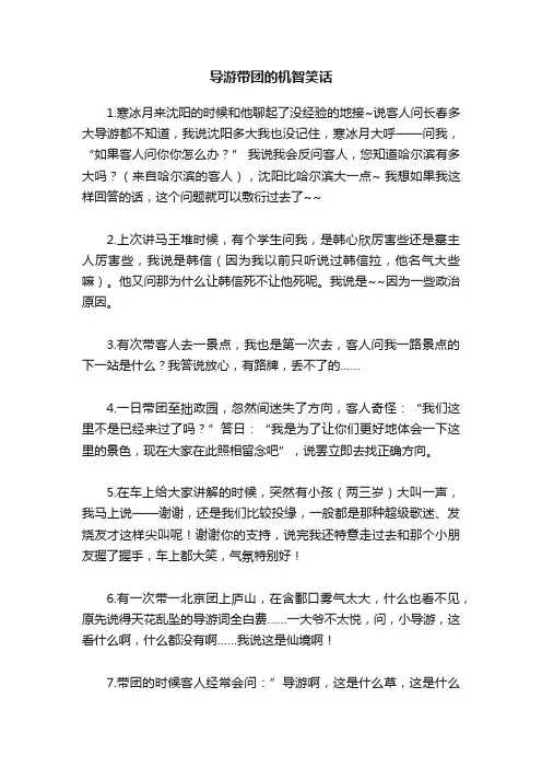 导游带团的机智笑话
