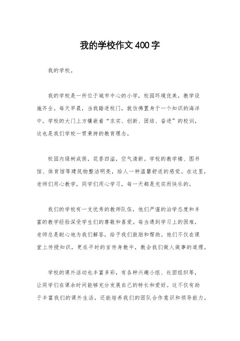 我的学校作文400字