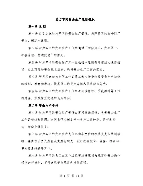 动力车间安全生产通则模版（四篇）