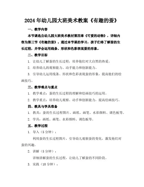 2024年幼儿园大班美术教案《有趣的蚕》