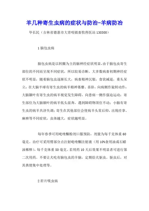 羊几种寄生虫病的症状与防治 - 羊病防冶