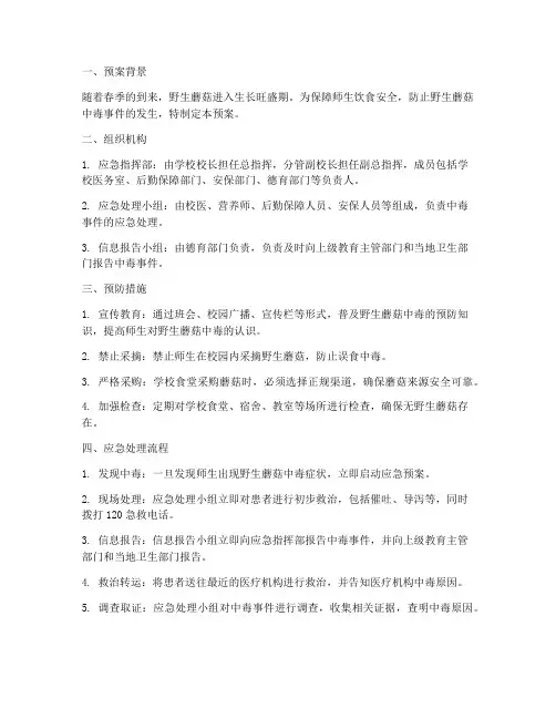 学校野生蘑菇中毒应急预案