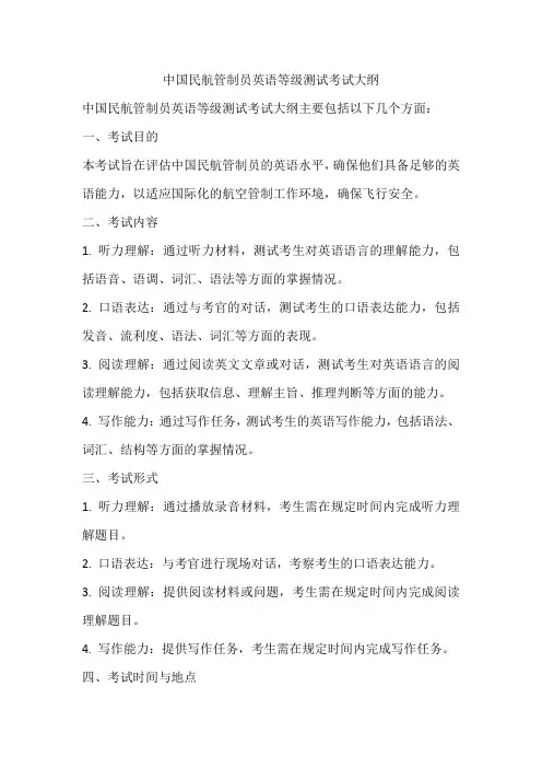 中国民航管制员英语等级测试考试大纲