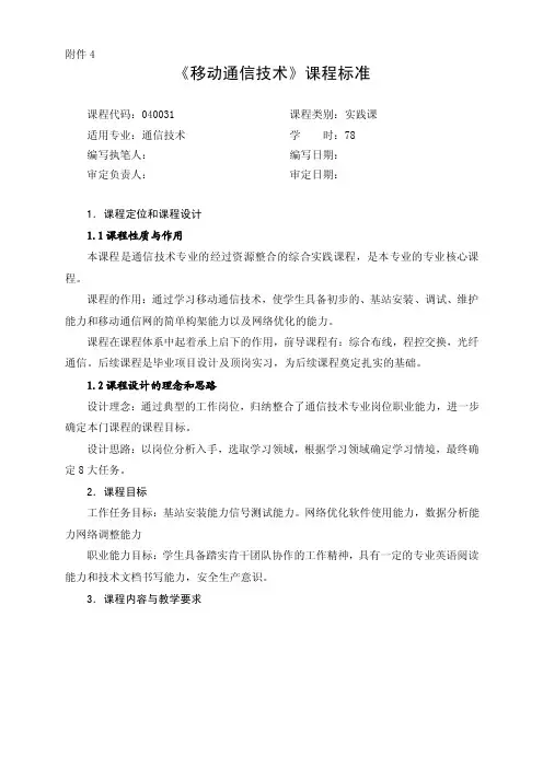 移动通信技术课程标准