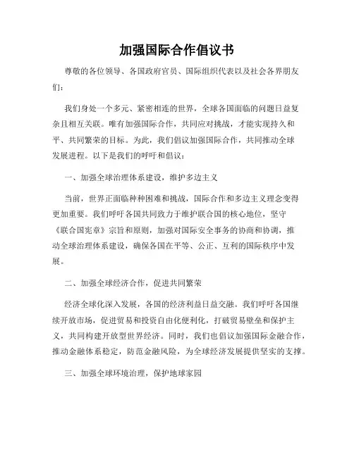 加强国际合作倡议书