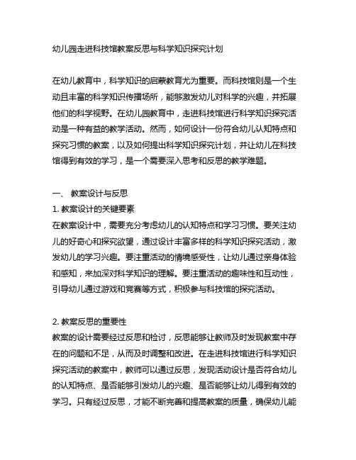 幼儿园走进科技馆教案反思与科学知识探究计划