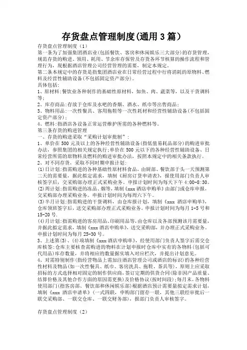 存货盘点管理制度(通用3篇)