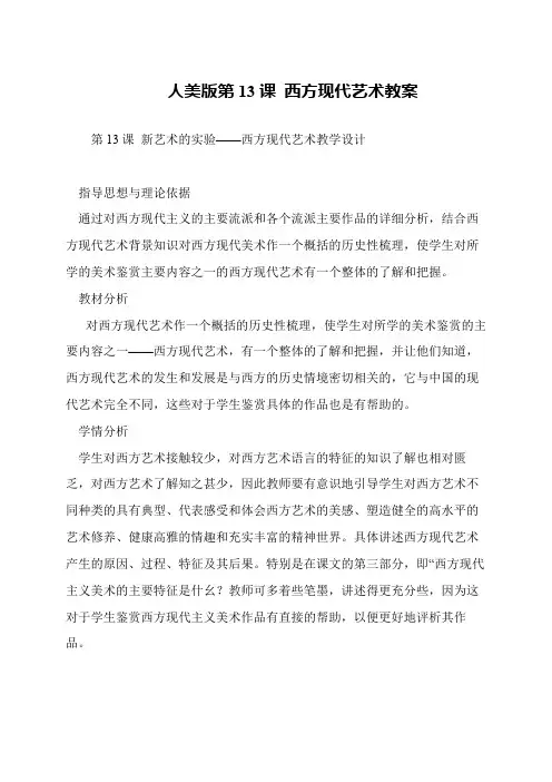 人美版第13课 西方现代艺术教案