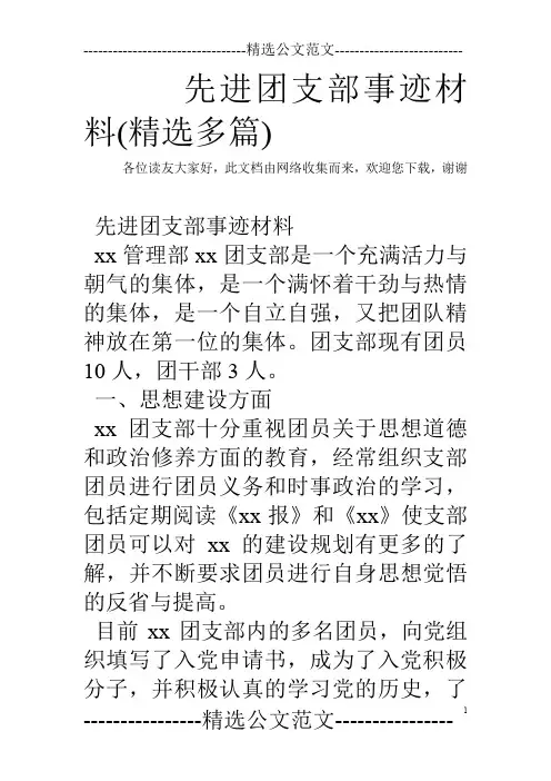 先进团支部事迹材料(精选多篇)