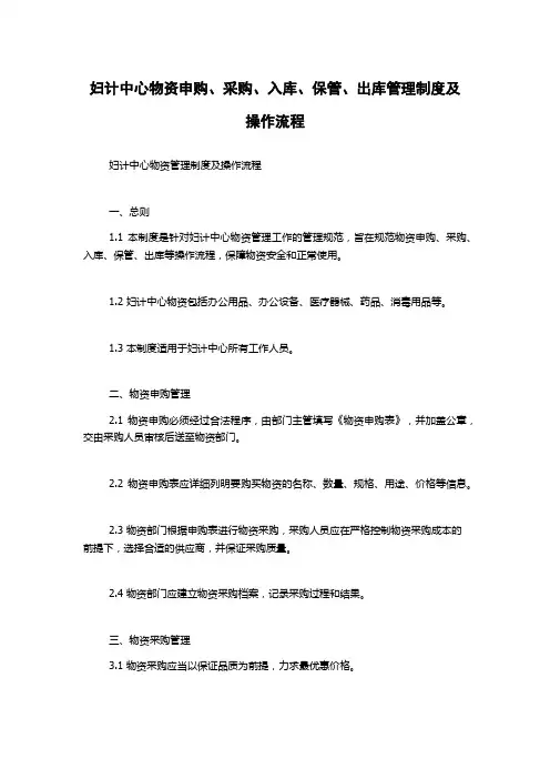 妇计中心物资申购、采购、入库、保管、出库管理制度及操作流程
