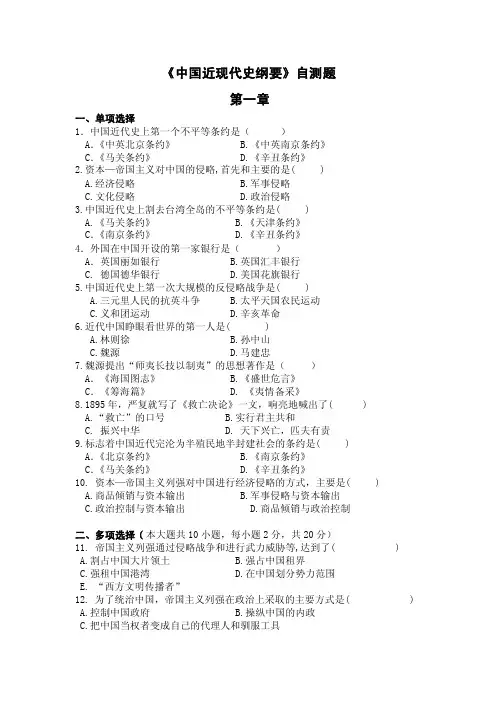 《中国近现代史纲要》自测题第一章一、单项选择1．中国近代史上第