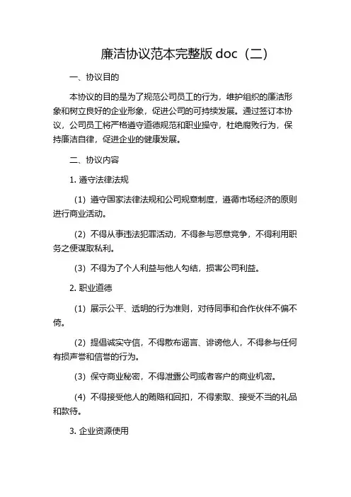 廉洁协议范本完整版doc(二)