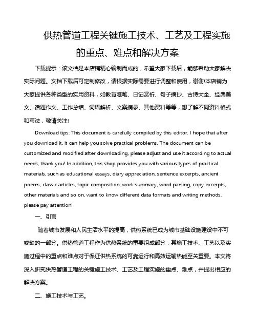 供热管道工程关键施工技术、工艺及工程实施的重点、难点和解决方案