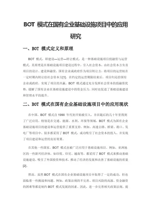 BOT 模式在国有企业基础设施项目中的应用研究