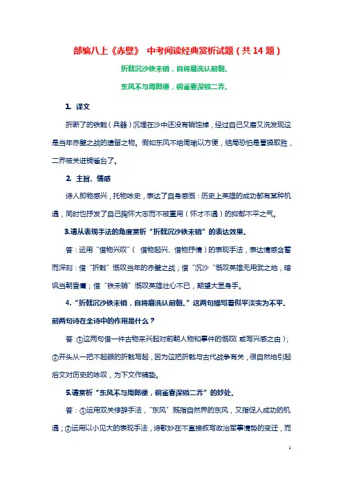 《赤壁》 中考阅读经典赏析试题(共14题)