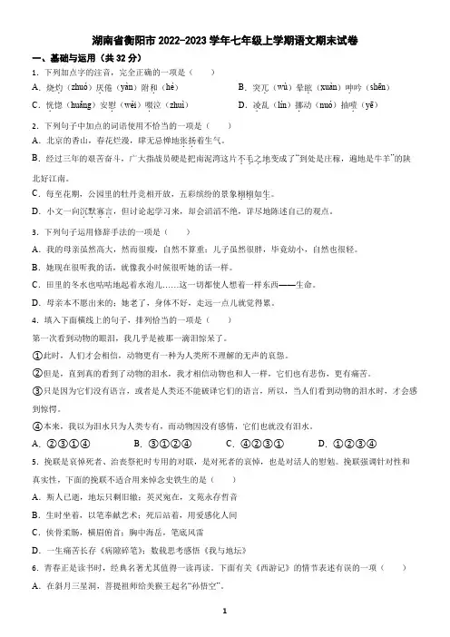 湖南省衡阳市2022-2023学年七年级上学期语文期末试卷(含答案)2