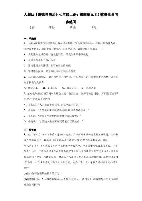 人教版《道德与法治》七年级上册：第四单元8.2敬畏生命同步练习