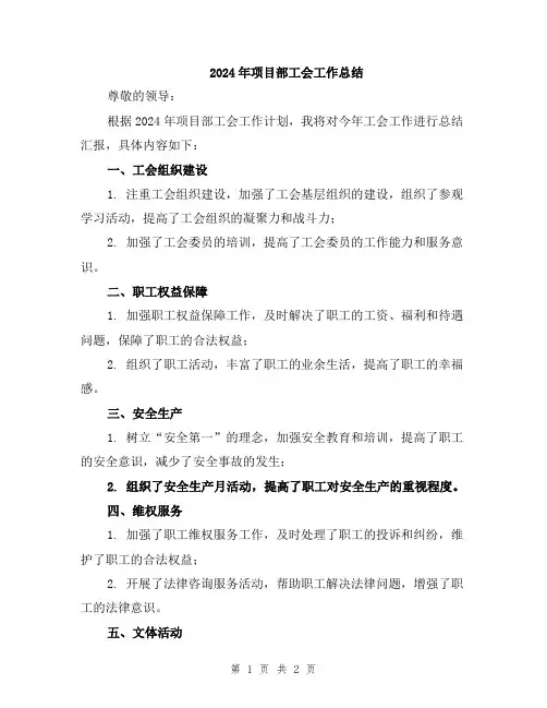 2024年项目部工会工作总结