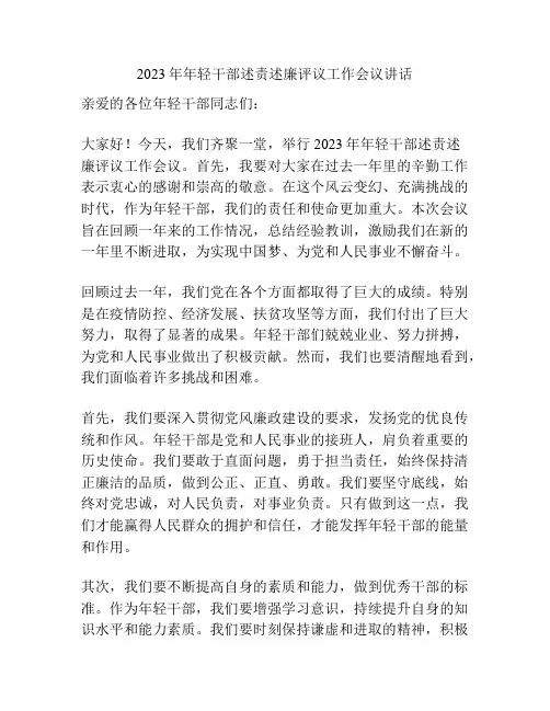 2023年年轻干部述责述廉评议工作会议讲话