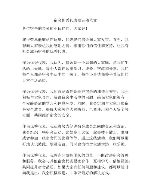 宿舍优秀代表发言稿范文