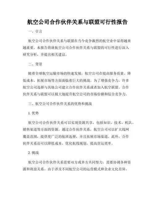 航空公司合作伙伴关系与联盟可行性报告