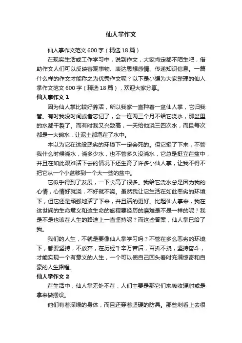 仙人掌作文范文600字（精选18篇）