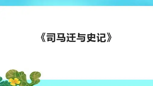 《司马迁与史记》课件