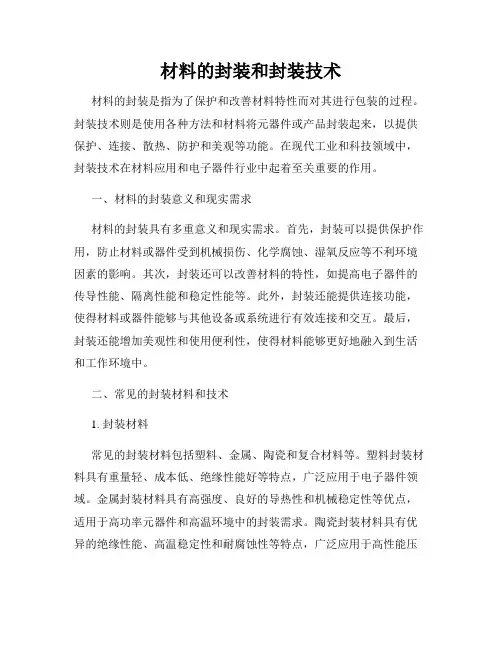 材料的封装和封装技术