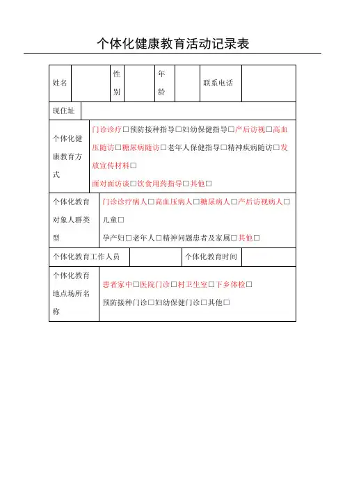 个体化健康教育活动记录表