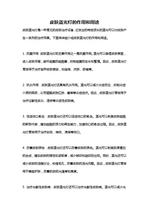 皮肤蓝光灯的作用和用途