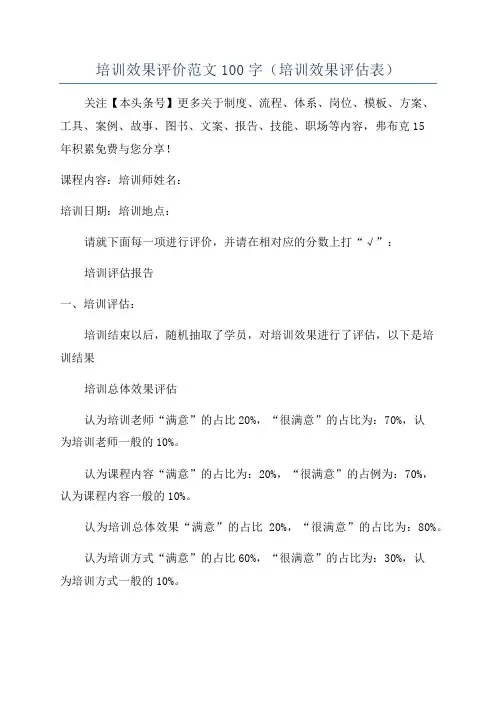 培训效果评价范文100字(培训效果评估表)